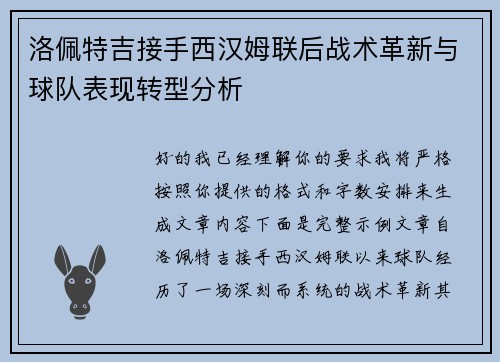 洛佩特吉接手西汉姆联后战术革新与球队表现转型分析