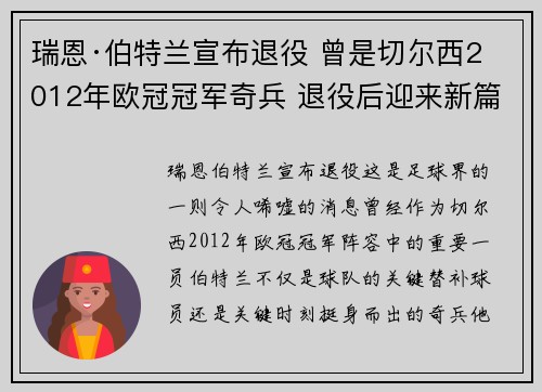 瑞恩·伯特兰宣布退役 曾是切尔西2012年欧冠冠军奇兵 退役后迎来新篇章 瑞恩·伯特兰宣布退役 曾是切尔西2012年欧冠冠军奇兵 退役后迎来新篇章