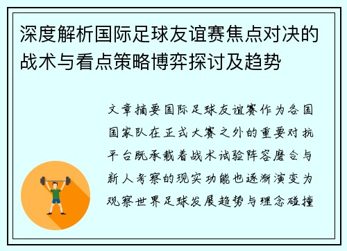 深度解析国际足球友谊赛焦点对决的战术与看点策略博弈探讨及趋势