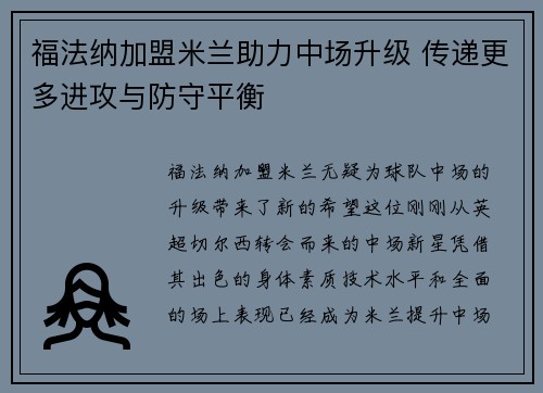 福法纳加盟米兰助力中场升级 传递更多进攻与防守平衡