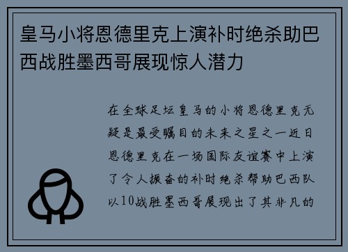 皇马小将恩德里克上演补时绝杀助巴西战胜墨西哥展现惊人潜力