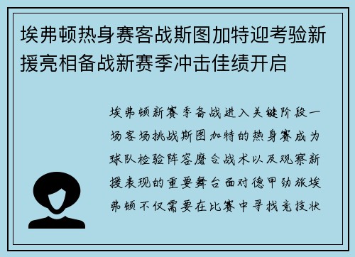 埃弗顿热身赛客战斯图加特迎考验新援亮相备战新赛季冲击佳绩开启