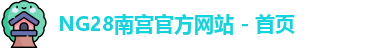 NG28平台